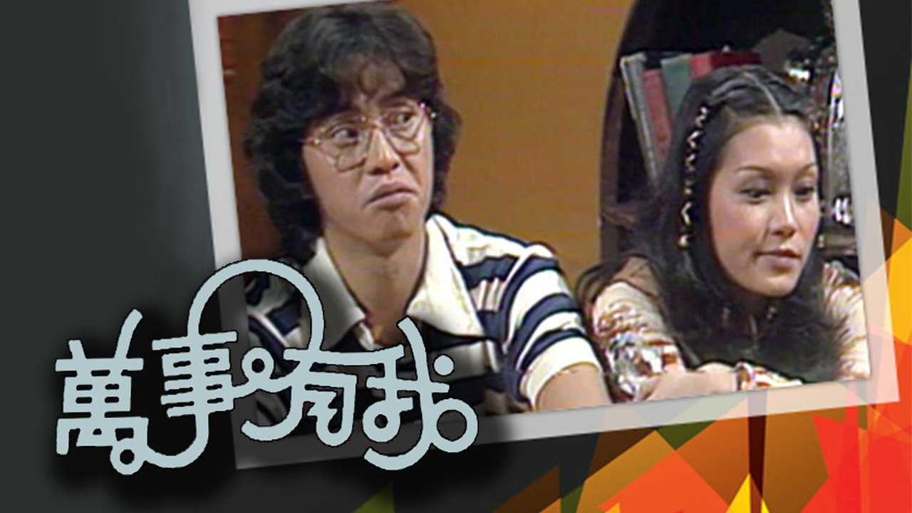万事有我剧照