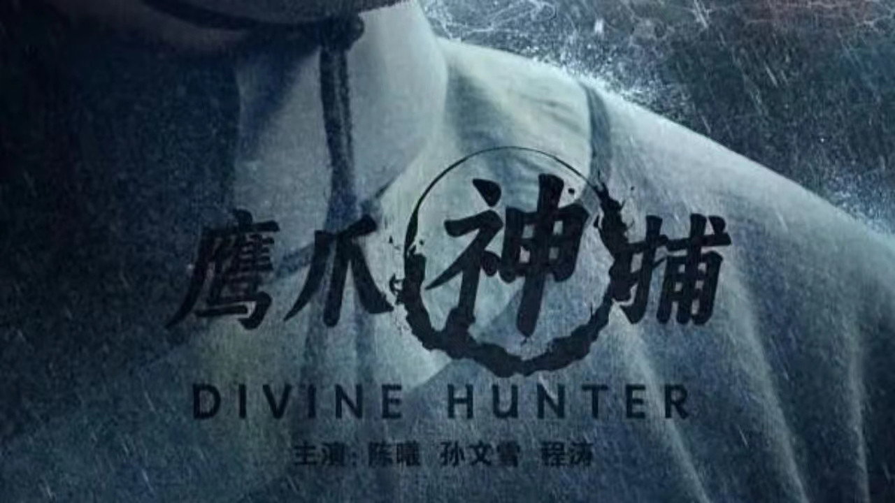 鹰爪神捕剧照
