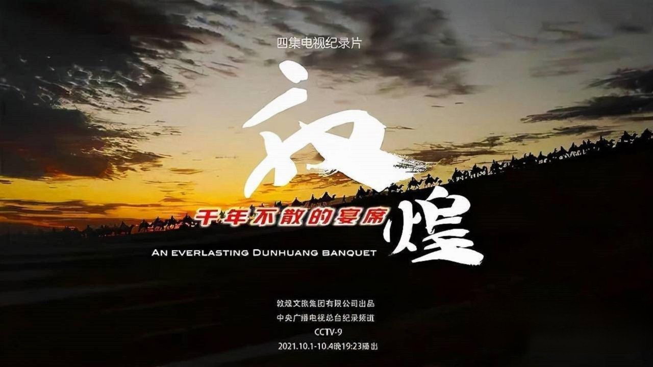 敦煌，千年不散的宴席剧照