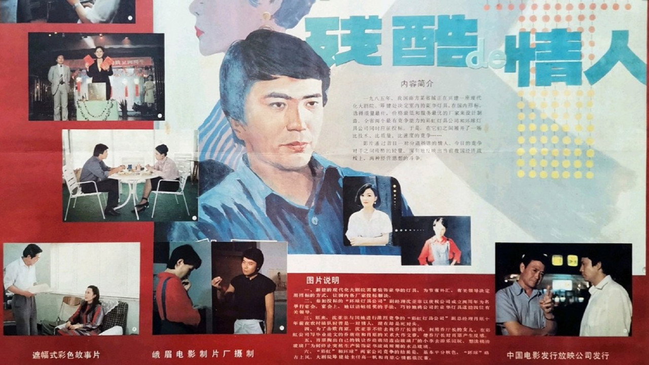 残酷的情人剧照