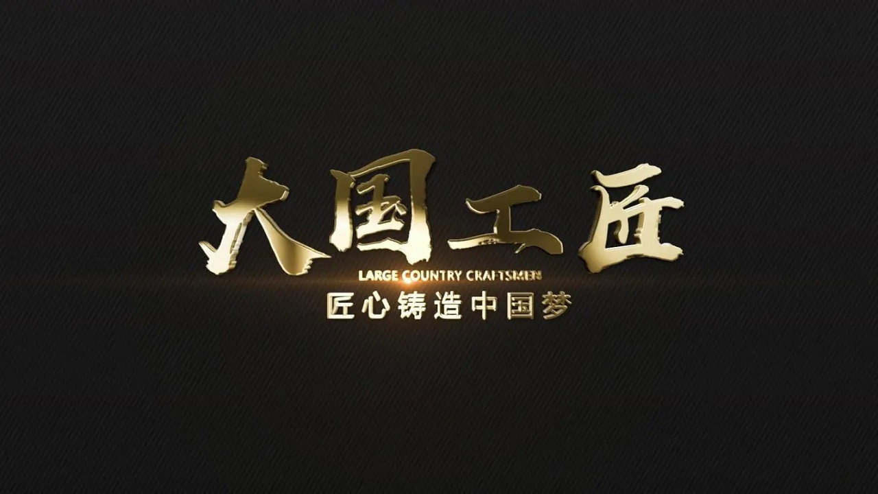 大国工匠剧照