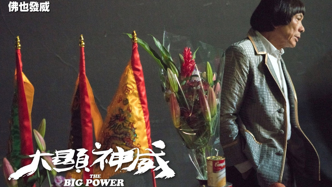 大显神威剧照