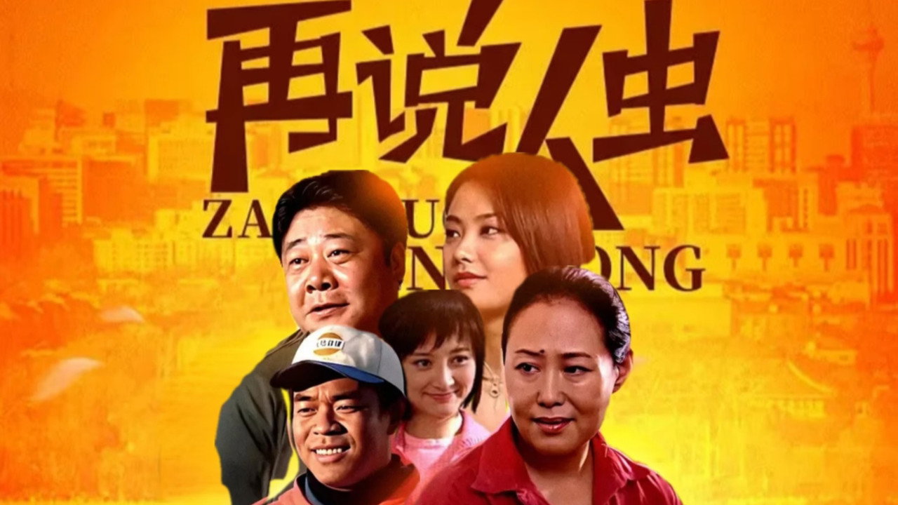 再说人虫剧照