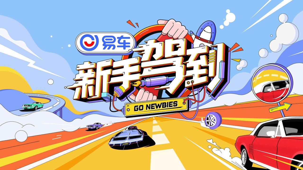 新手驾到剧照