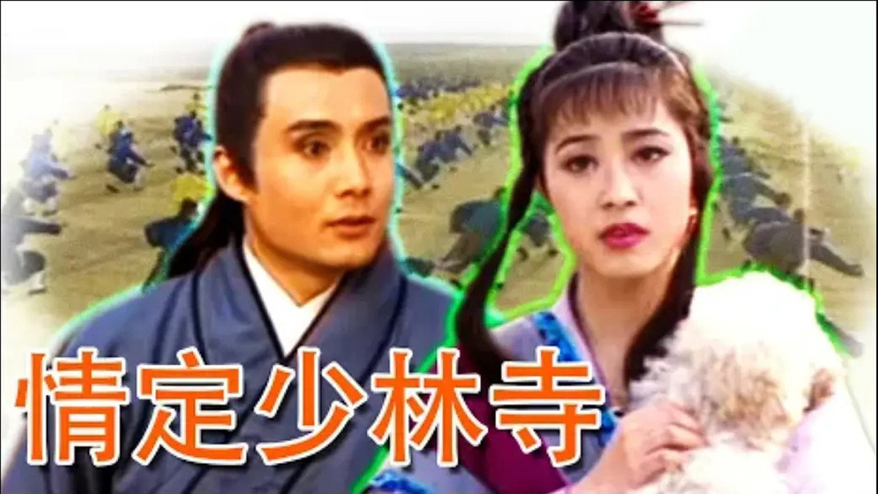 情定少林寺剧照