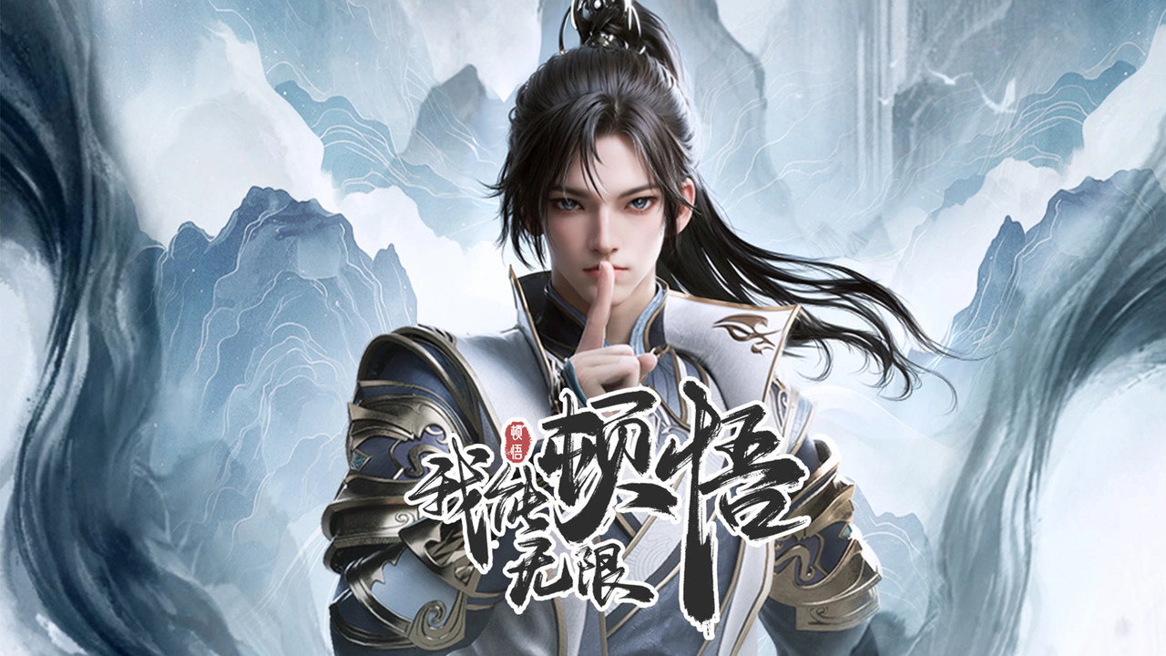 我能无限顿悟剧照