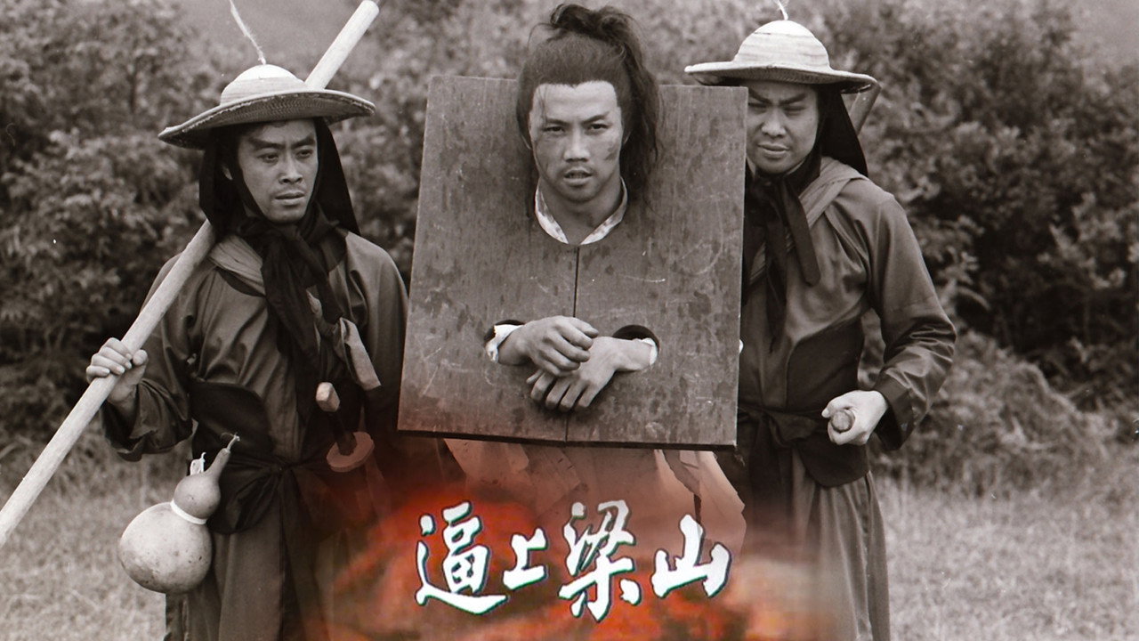 逼上梁山剧照