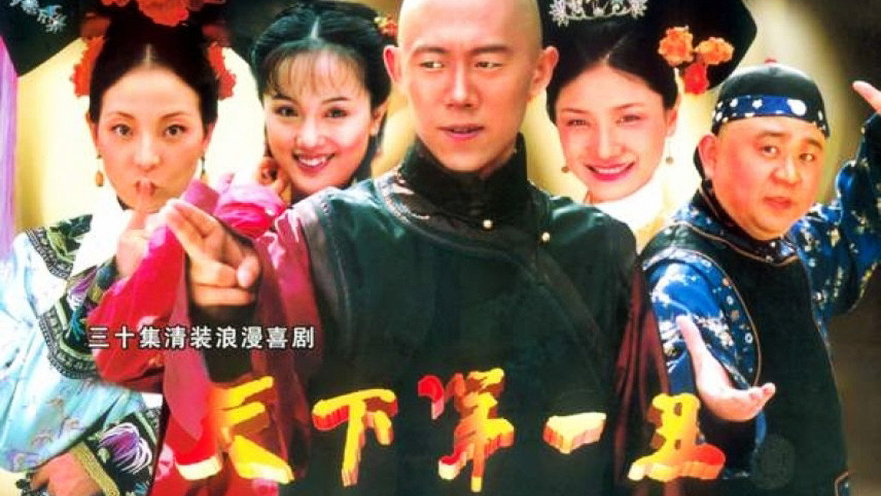 天下第一丑剧照
