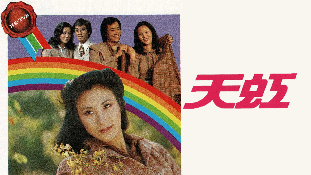 天虹剧照