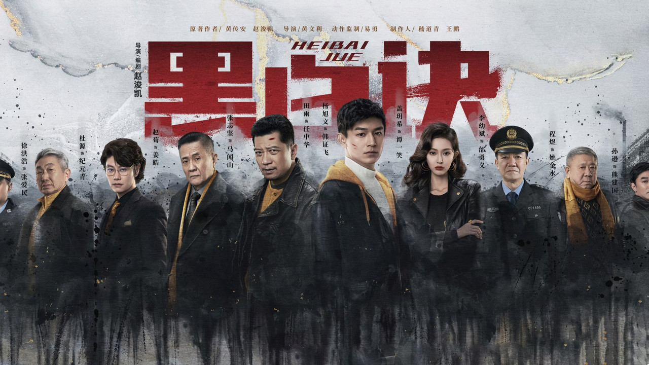 黑白诀剧照