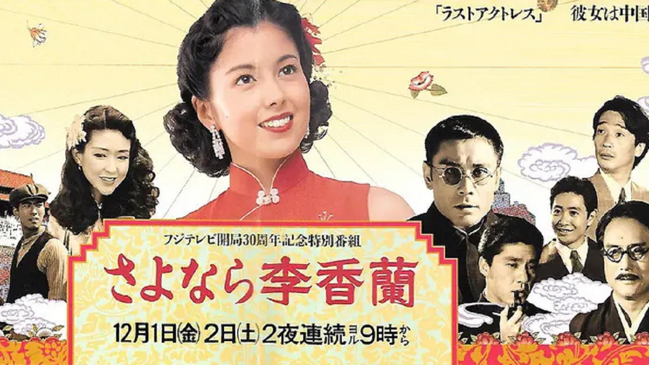 别了，李香兰剧照