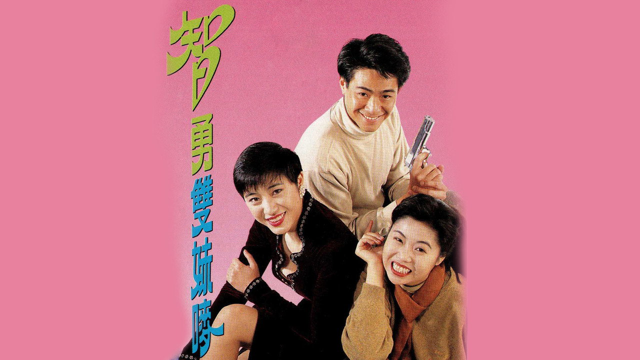 智勇双妹唛剧照