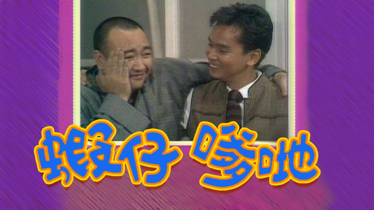 虾仔爹哋剧照