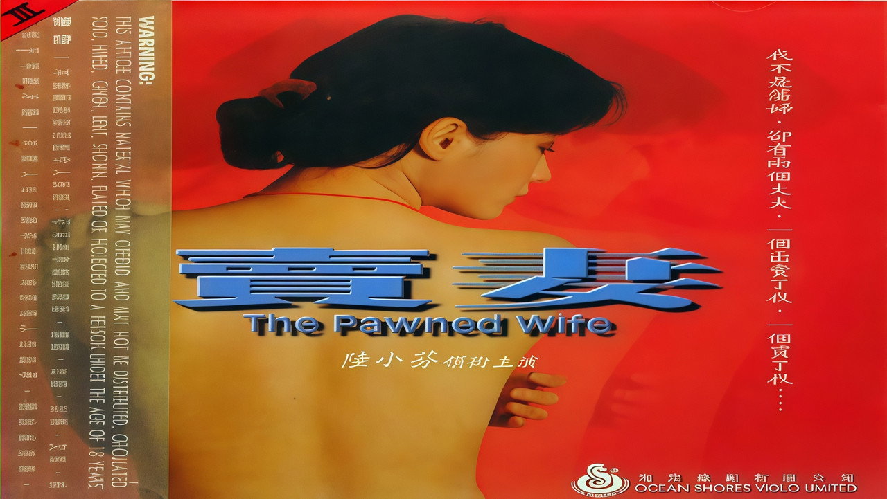 卖妻剧照