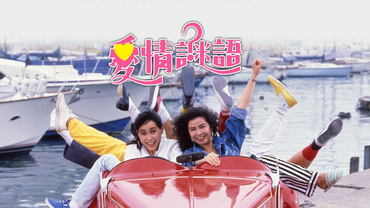 爱情谜语剧照