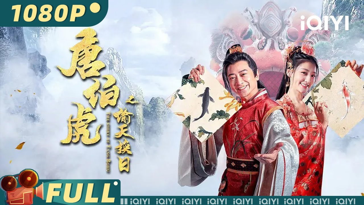 唐伯虎之偷天换日剧照