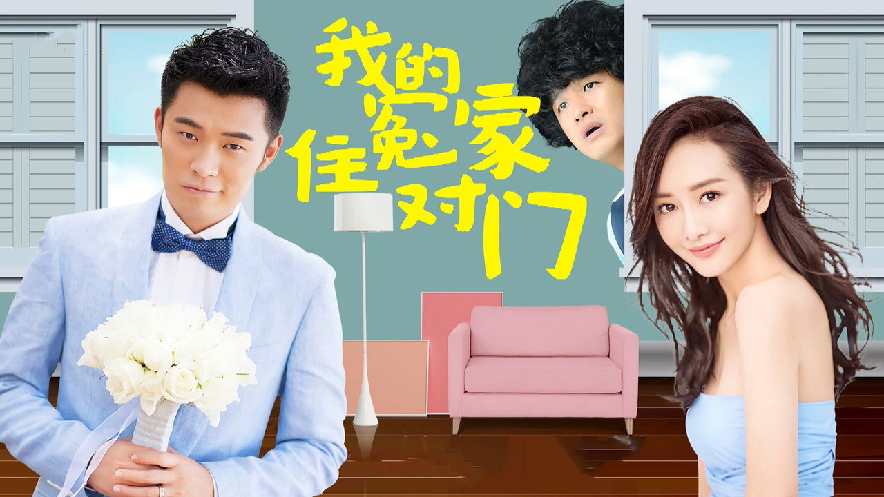 我的冤家住对门剧照