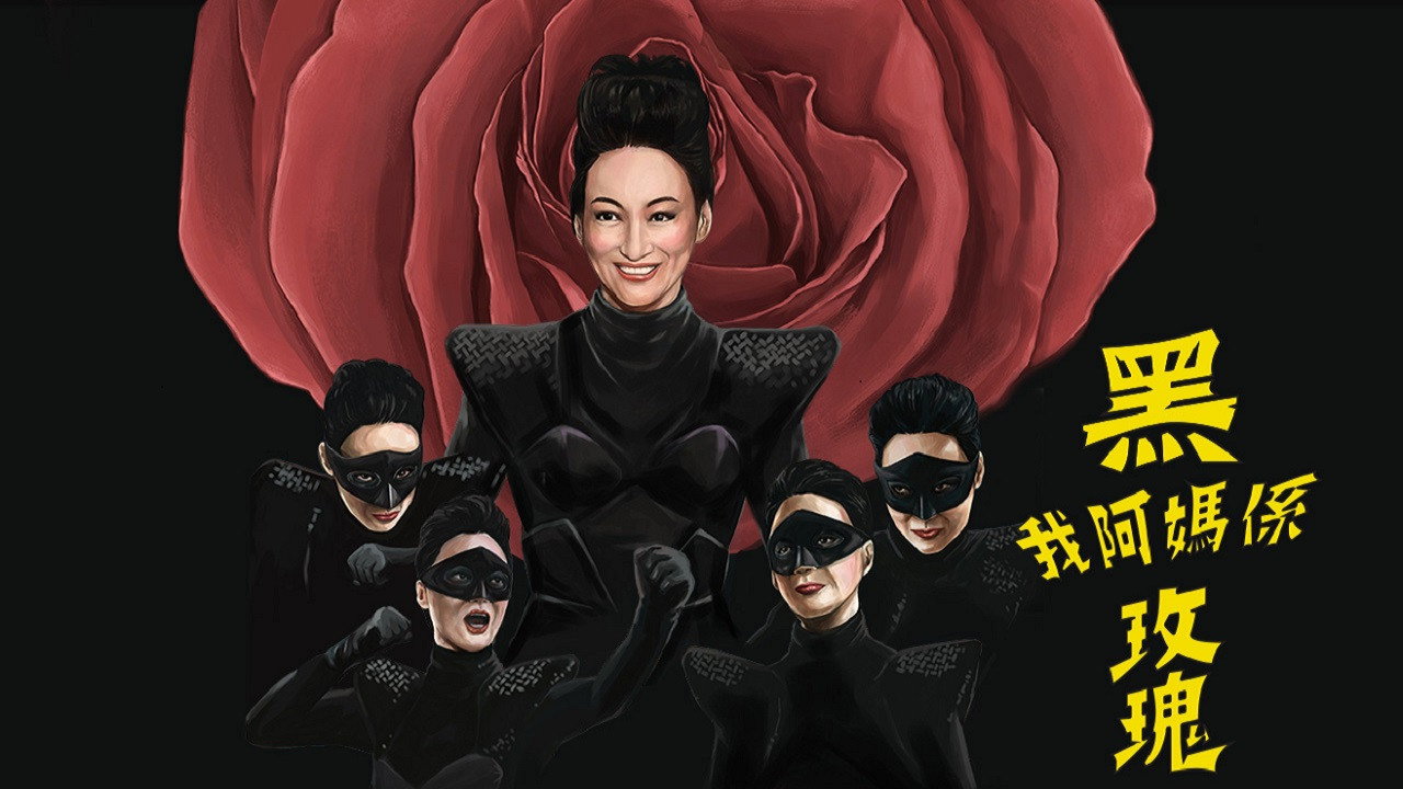 我阿妈是黑玫瑰剧照