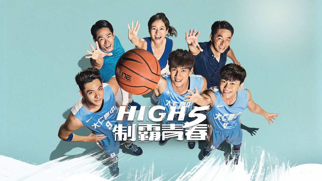 High 5 制霸青春剧照
