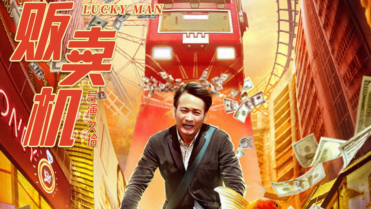 幸运贩卖机剧照