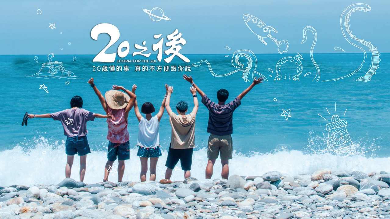 20之后剧照