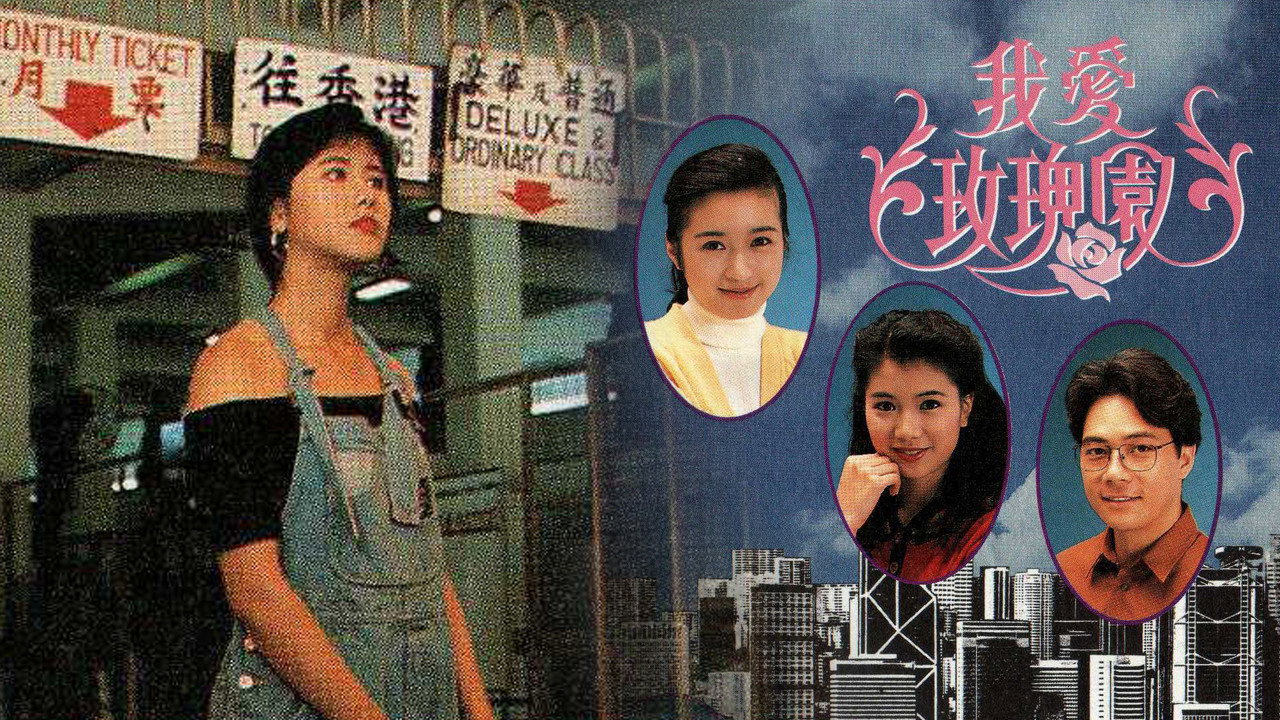 我爱玫瑰园剧照