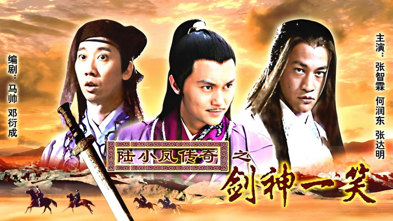陆小凤传奇8：剑神一笑剧照