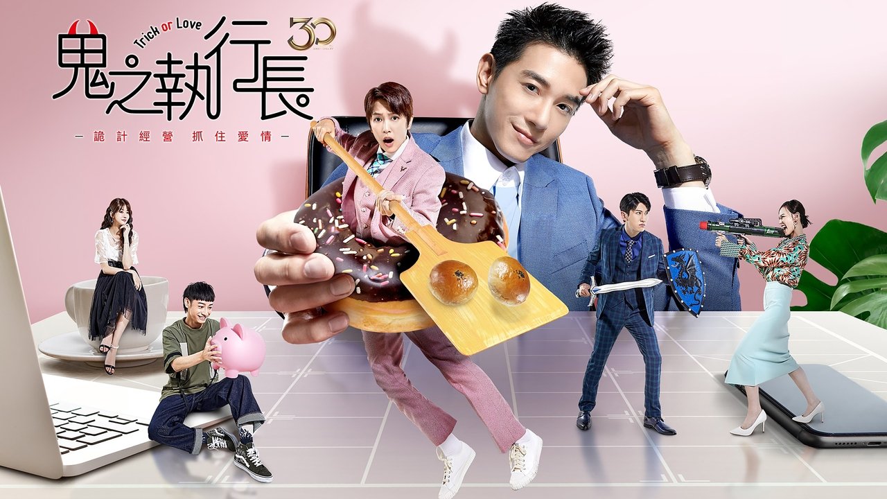 鬼之执行长剧照