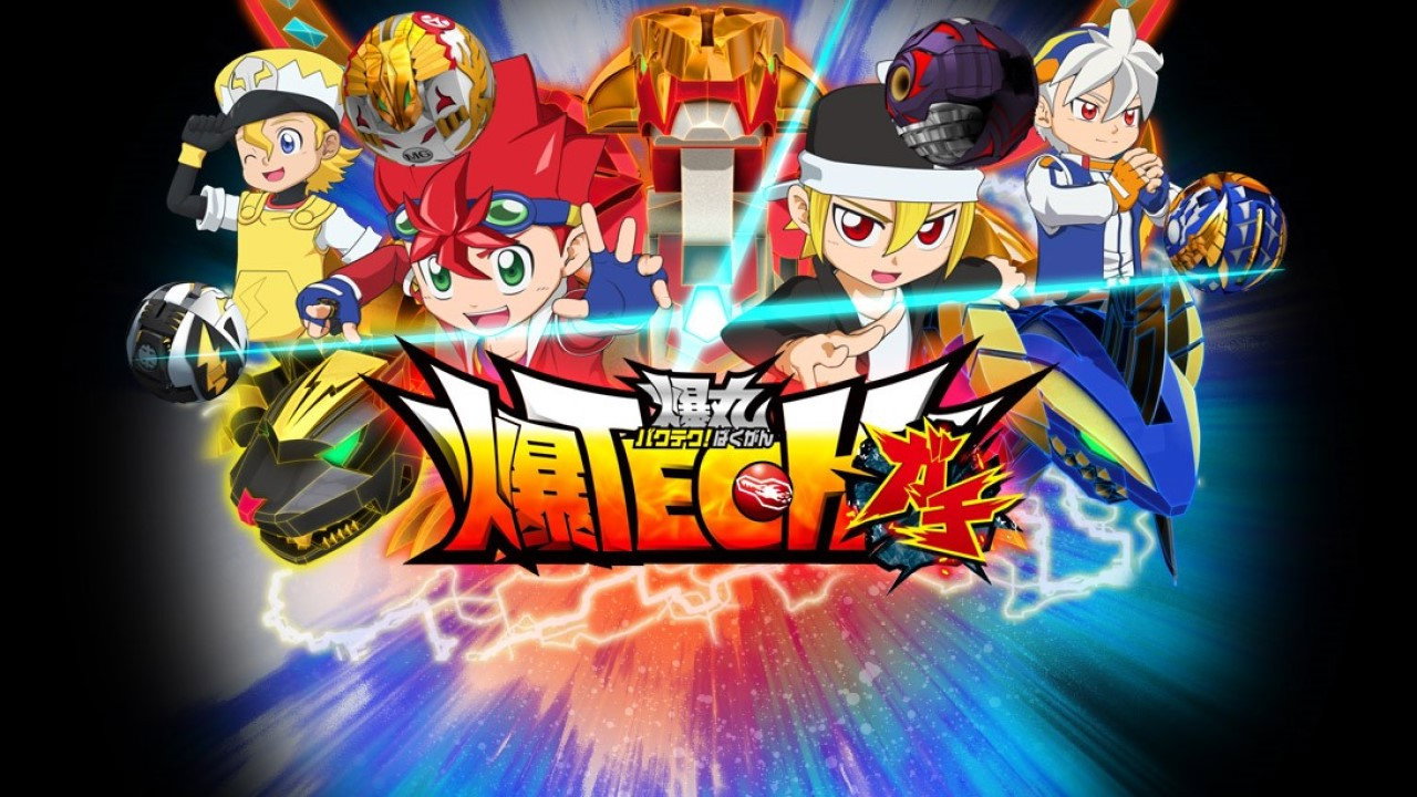 爆TECH！爆丸剧照