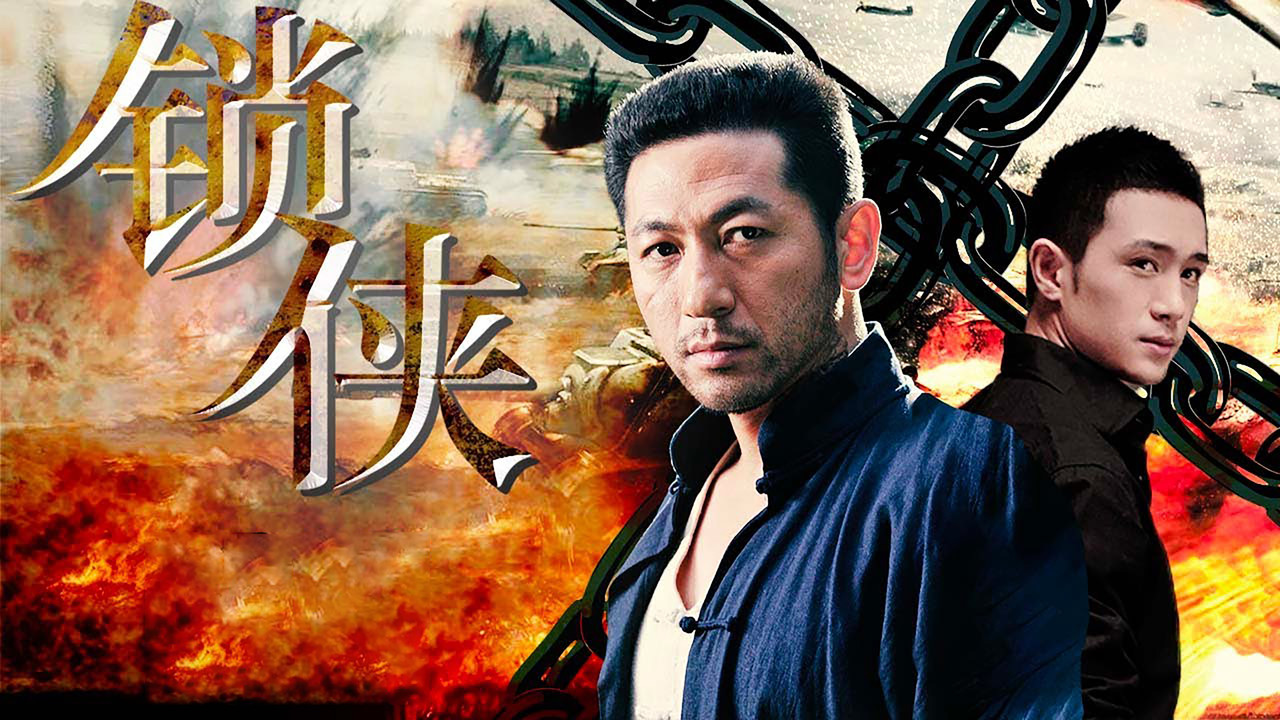 锁侠剧照