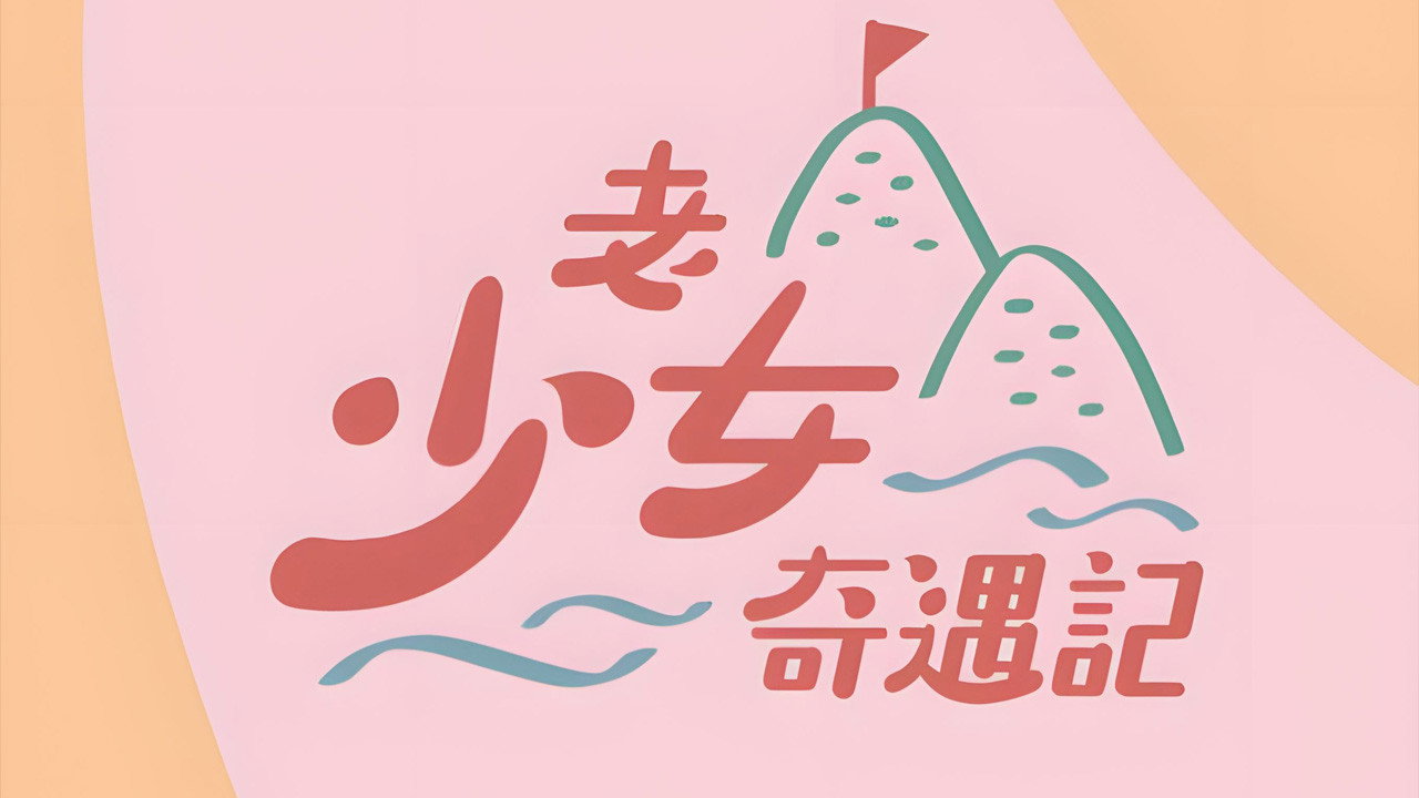 老少女奇遇记剧照