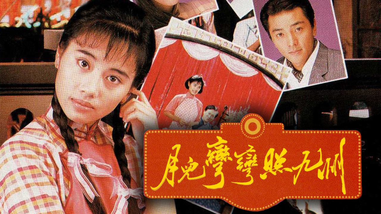 月儿弯弯照九州剧照