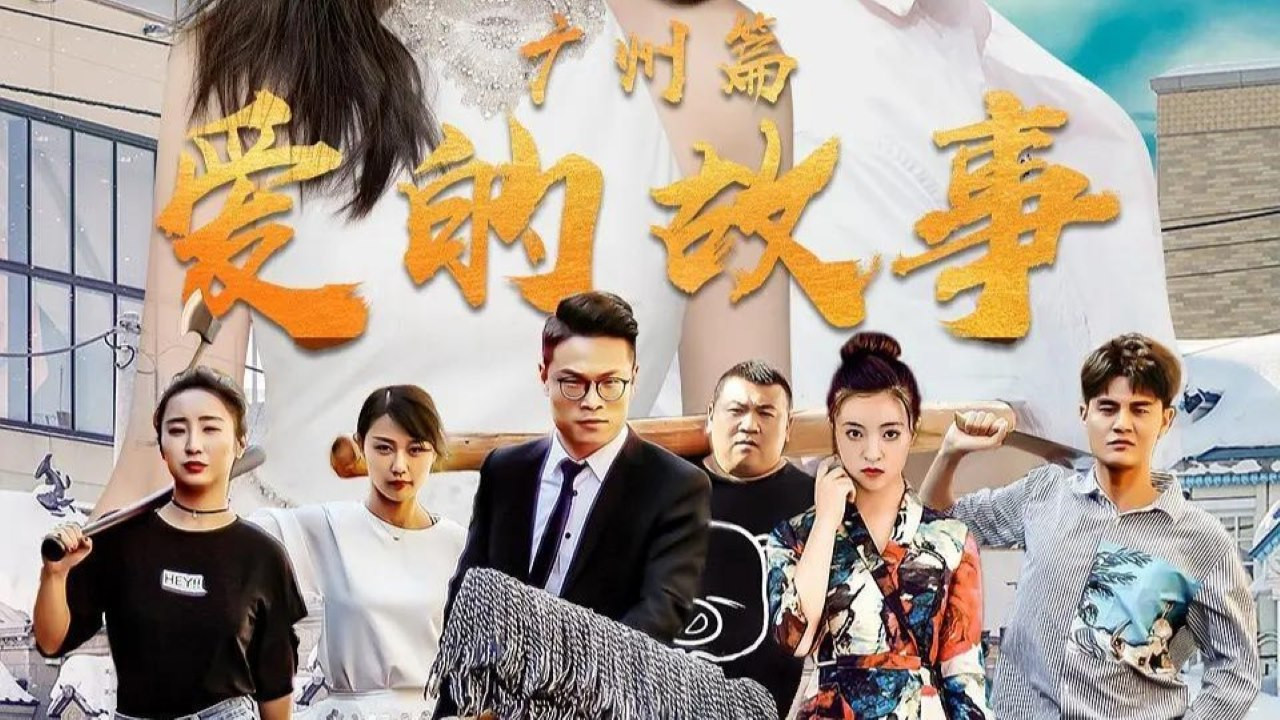 爱的故事广州篇剧照
