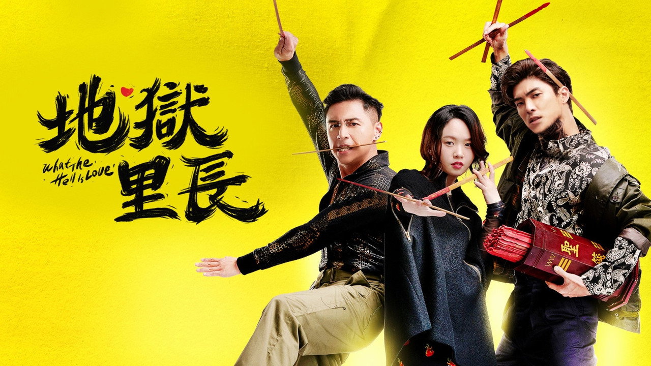 地狱里长剧照