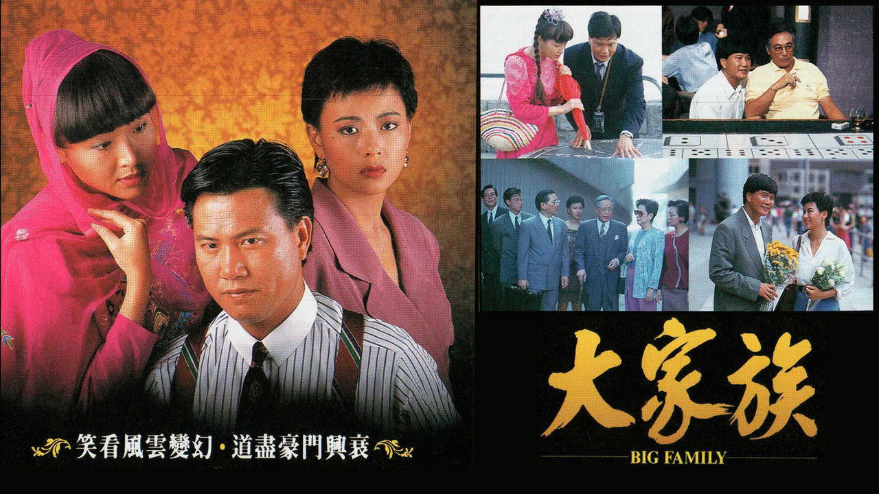 大家族剧照
