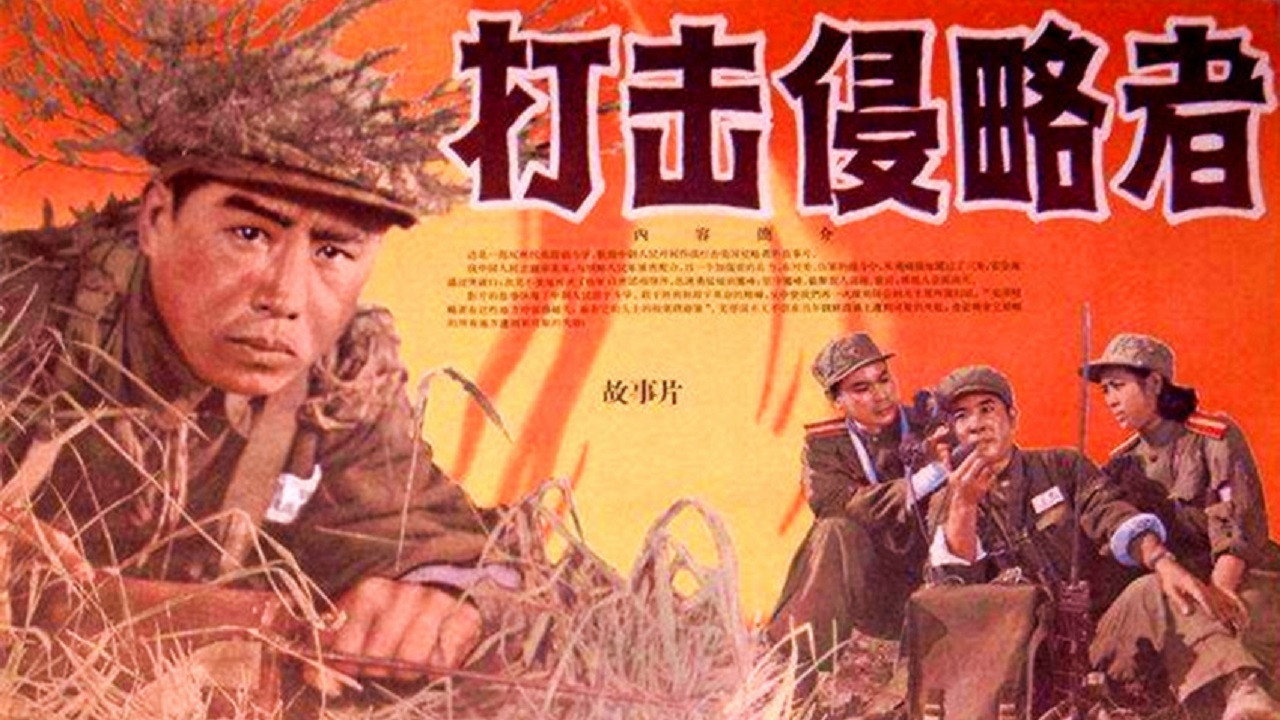 打击侵略者剧照