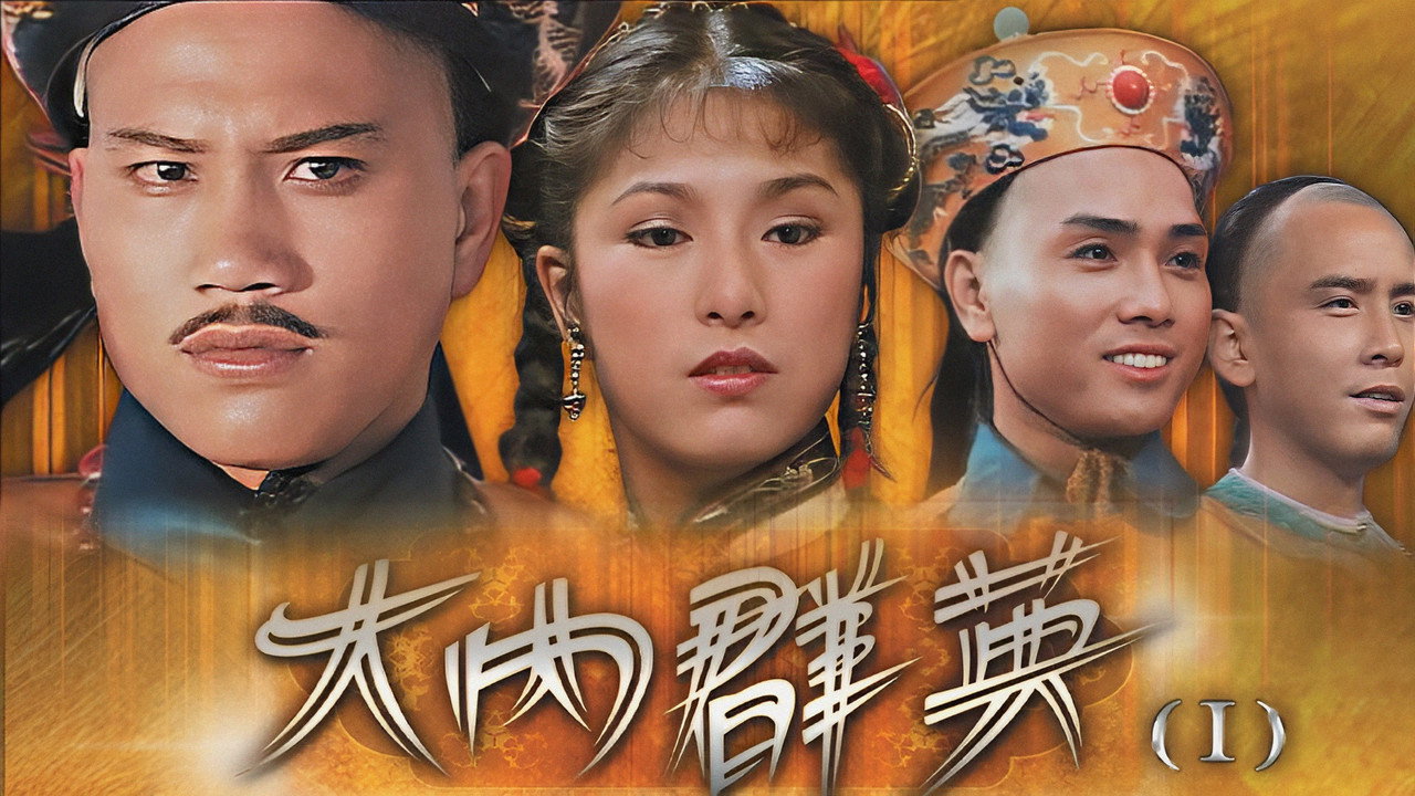 大内群英剧照