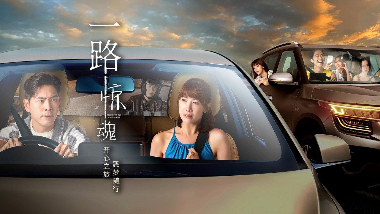 一路惊魂剧照