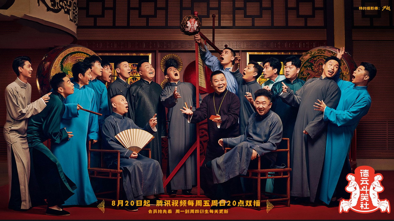 德云斗笑社剧照