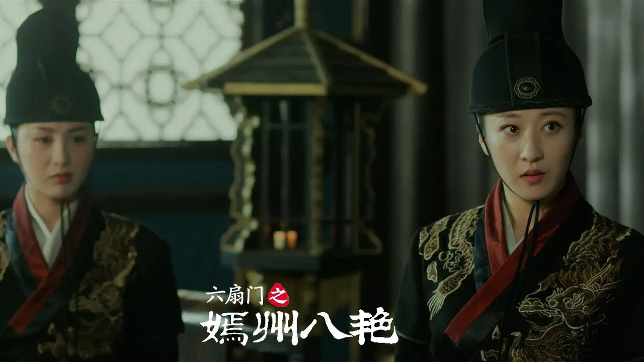 六扇门之嫣州八艳剧照