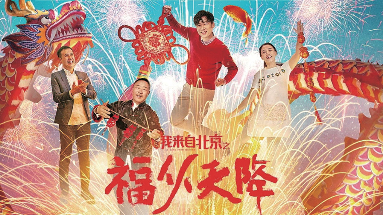 我来自北京之福从天降剧照