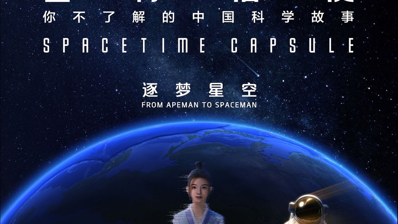 星际信使：你不了解的中国科学故事剧照