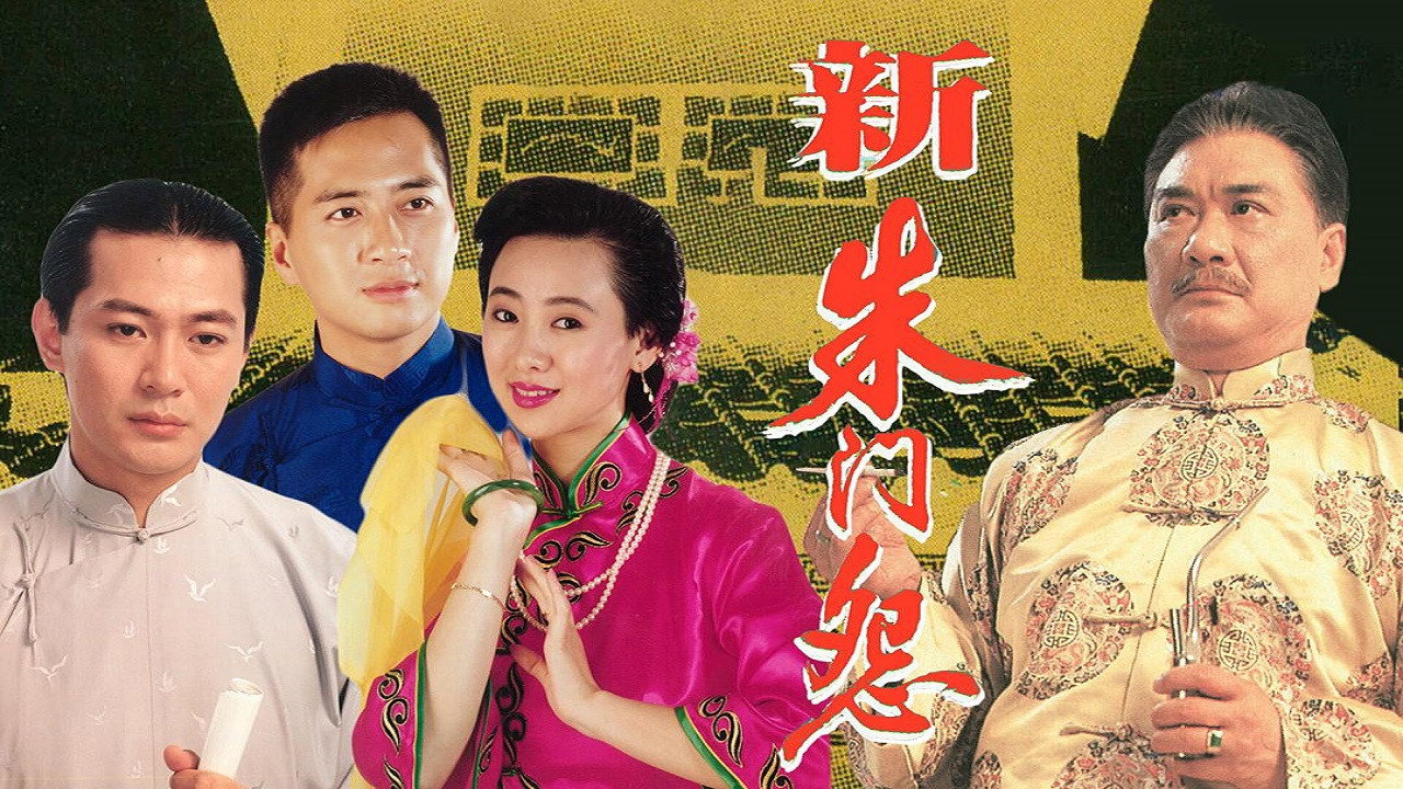 新朱门怨剧照