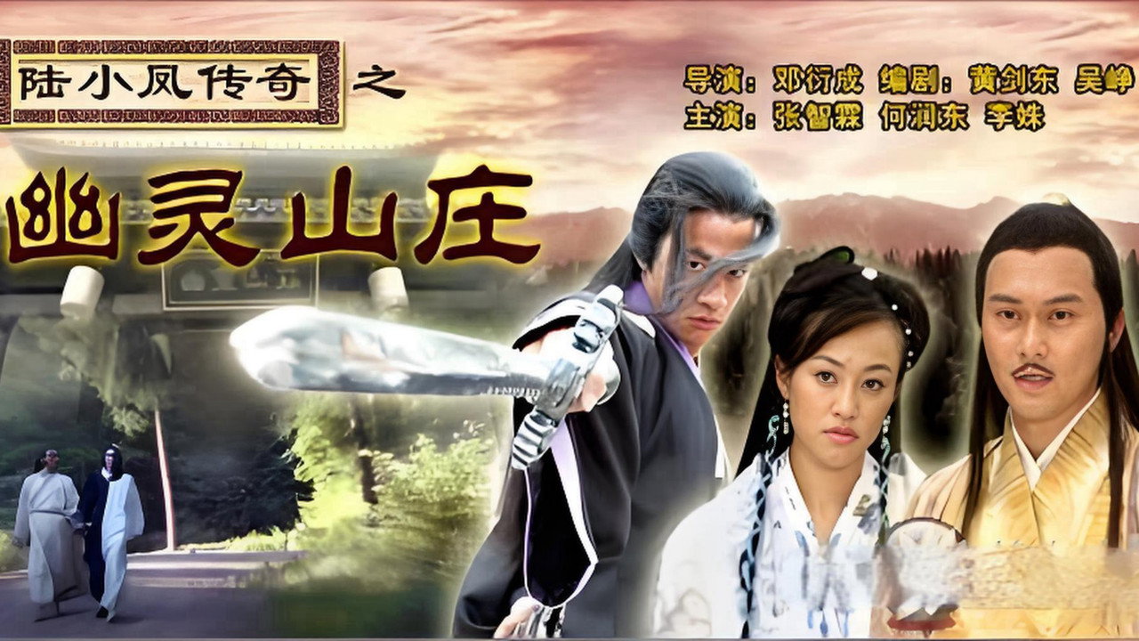 陆小凤传奇7：幽灵山庄剧照