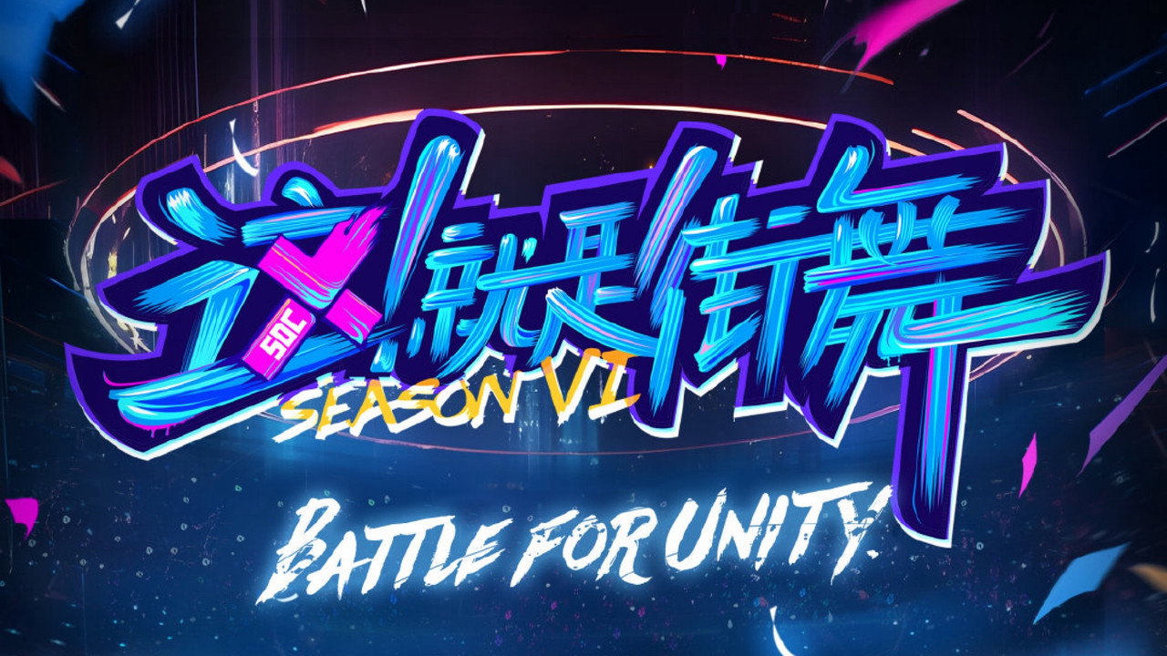 这！就是街舞剧照