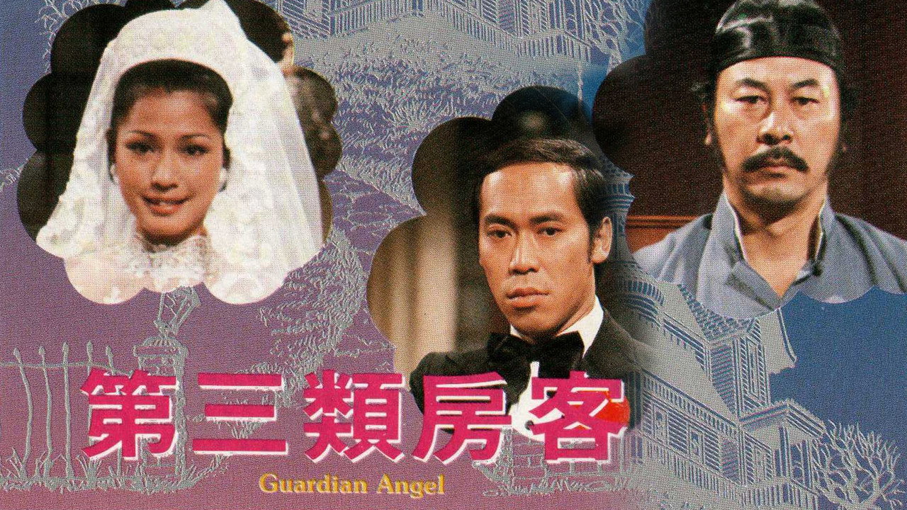 第三类房客剧照