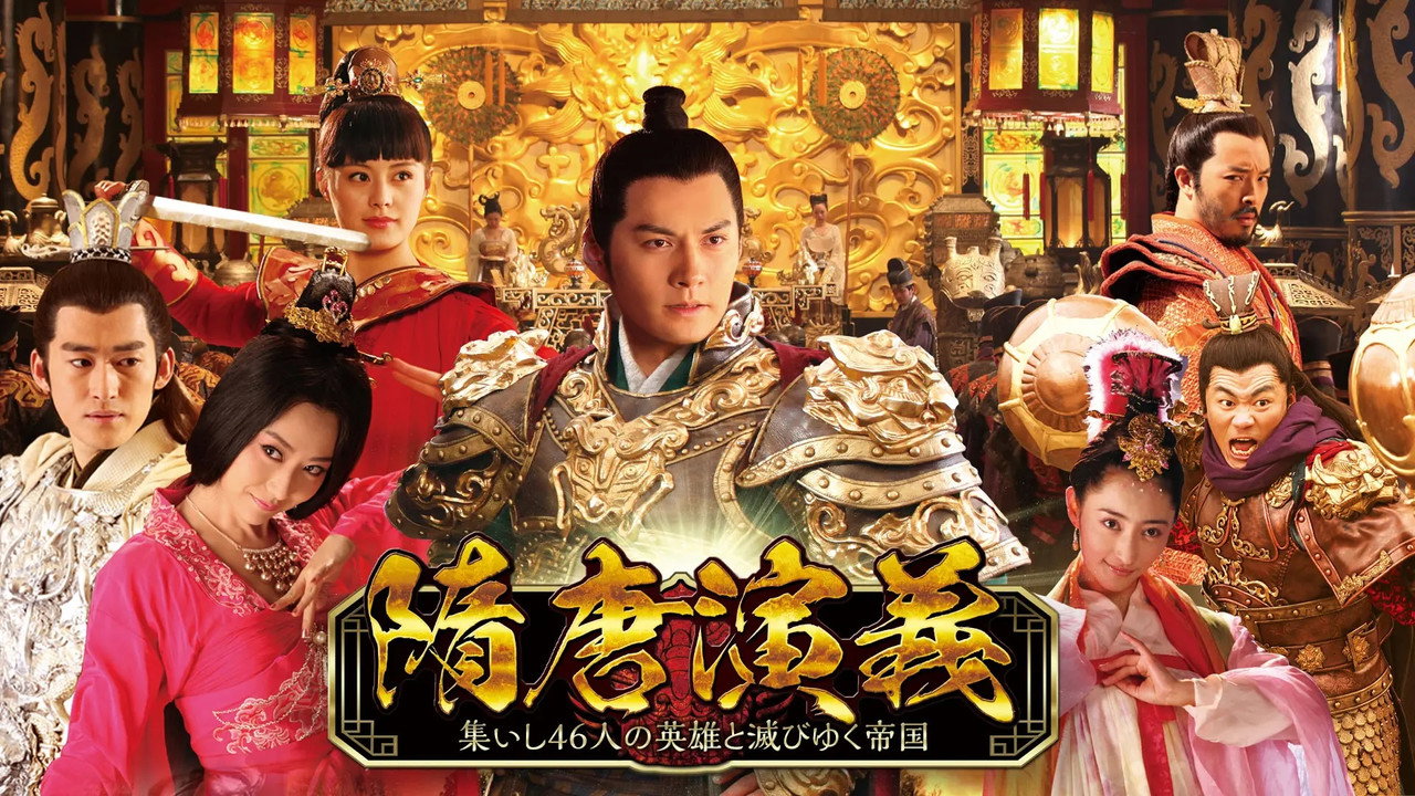 隋唐演义剧照