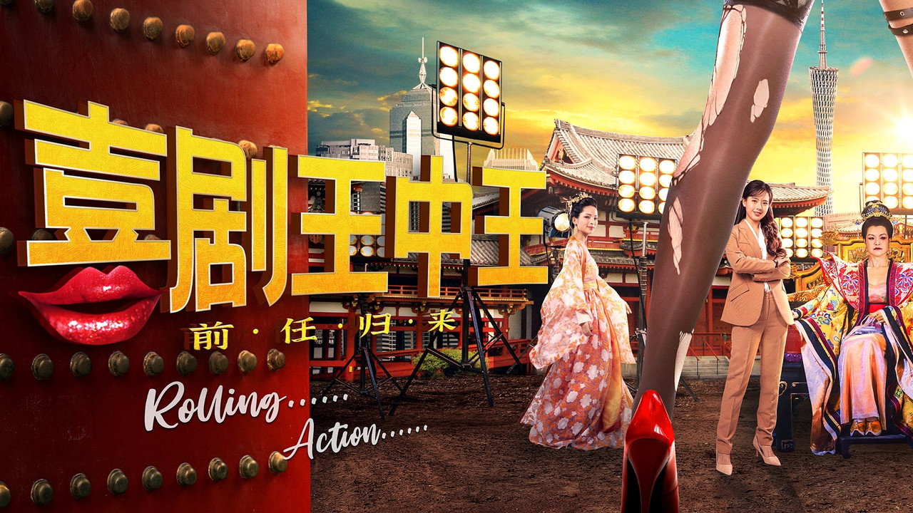喜剧王中王·前任归来剧照
