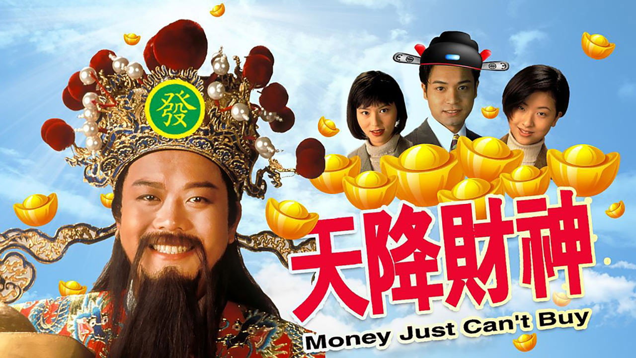 天降财神剧照