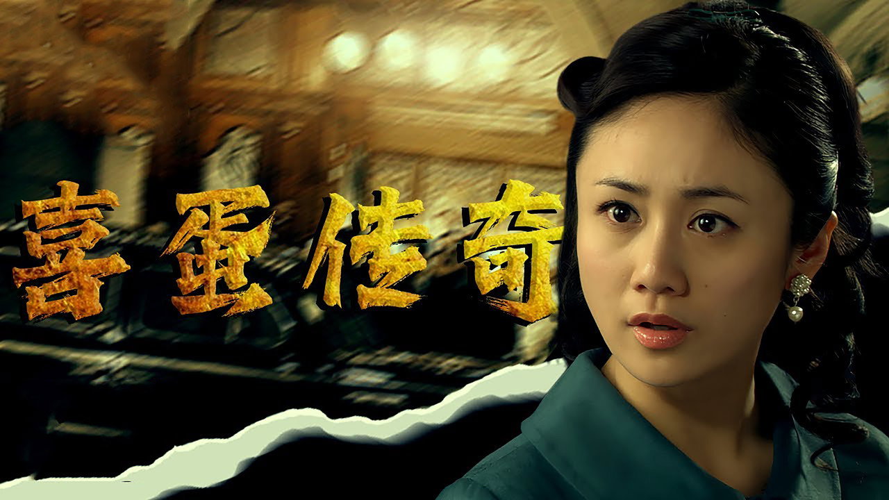 喜蛋传奇剧照
